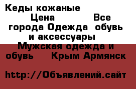 Кеды кожаные Michael Kors  › Цена ­ 3 500 - Все города Одежда, обувь и аксессуары » Мужская одежда и обувь   . Крым,Армянск